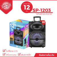 ลำโพงบลูทูธ SP-1203 Professional battery speaker system ขนาด 12 นิ้ว ไมค์ลอย 2 ตัว