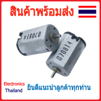 DC Motor 031 มอเตอร์ 3V - 6V มอเตอร์สำหรับงานทั่วไป (พร้อมส่งในไทย)