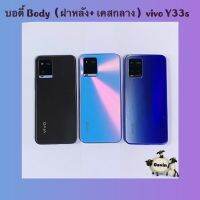 บอดี้ Body（ฝาหลัง+ เคสกลาง ) vivo Y33s  ( แถมปุ่มสวิตซ์นอกเพิ่มเสียงลดเสียง +เลนส์กล้อง+ ชุดไขควงแกะเครื่อง )