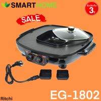 เตาปิ้งย่างเอนกประสงค์พร้อมหม้อสุกี้ Smarthome Electric Grill With Pot 2 in 1 Square  SM-EG1802 อาหารไม่ติดกระทะ ล้างออกง่าย เลข มอก. 1641-2552