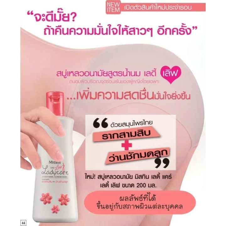 สบู่เหลวอนามัย-มิสทิน-เลดี้-แคร์-เลดี้-เลิฟ-mistine-lady-care-lady-love-intimate-cleanser-200-ml