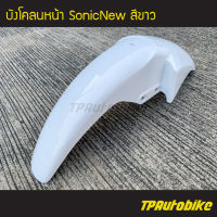 บังโคลนหน้า SonicNew โซนิคตัวใหม่ สี ขาว /เฟรมรถ กรอบรถ ชุดสี