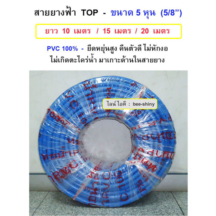 TOP สายยางอ่อน PVC รดน้ำ 5/8