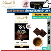 Lindt ลินด์ ช็อกโกแลต เอ็กเซอร์เล็นซ์ ดาร์ก78% (ขนาด 1 กล่อง 100 กรัม)