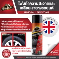 ArmorAll Tire Foam โฟมทำความสะอาด เนื้อโฟมเข้มข้น เคลือบเงา ยางรถยนต์ ฟื้นฟูเนื้อยาง ไม่ให้แห้งแตก หรือกรอบ ไม่ต้องเช็ดออก STP0024