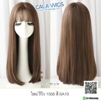 calawigs วิกผม ไหม รหัส 1566 สี#6A19( แถม หวี กับ เน็ต มูลลาค่า 150 บาท)