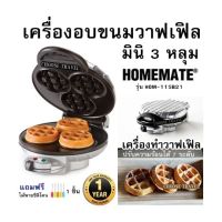 เครื่องอบขนมวาฟเฟิล มินิ 3 หลุม HOMEMATE รุ่น HOM-115B21 เครื่องทำวาฟเฟิล ปรับความร้อนได้ 7 ระดับ  สินค้ารับประกัน 1 ปี แถมฟรีไม้พายซิลิโคน 1 ชิ้น