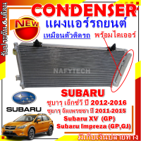 โปรลดราคาสุดคุ้มม!! แผงแอร์ ซูบารุ เอ็กซ์วี ปี 2012-2016 (โฉม GP)ใช้ร่วมกับ ซูบารุ อิมเพรซซา ปี 2011-2015 (โฉม GP,GJ) Condenser Subaru XV การันตีคุณภาพ