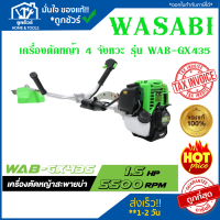 WASABI WAB-GX435 เครื่อง ตัดหญ้า 4 จังหวะ เครื่องตัดหญ้า ตัด หญ้า ตัดหญ้า เครื่องตัดหญ้า ตัดหญ้า เครื่องตัด