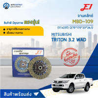 ?E1 จานคลัทช์ MBD-109 MITSUBISHI TRITON 3.2 WAD (11x23T) (275*175*23*26.1) จำนวน 1 แผ่น?