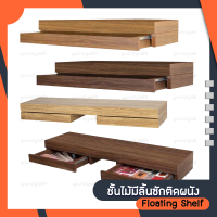 ชั้นไม้ซ่อนขา ปิดผิวเมลามีน พร้อมลิ้นชัก FASTTECH ไม้MDF ชั้นไม้ติดผนัง wall shelf