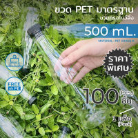 ขวดพลาสติกใส 500ml. พร้อมฝา ทรงโบลิ่งเรียบมาตรฐาน แพ็ค100ขวด *รบกวน1ออเดอร์ต่อ1แพค* PAPAPACK