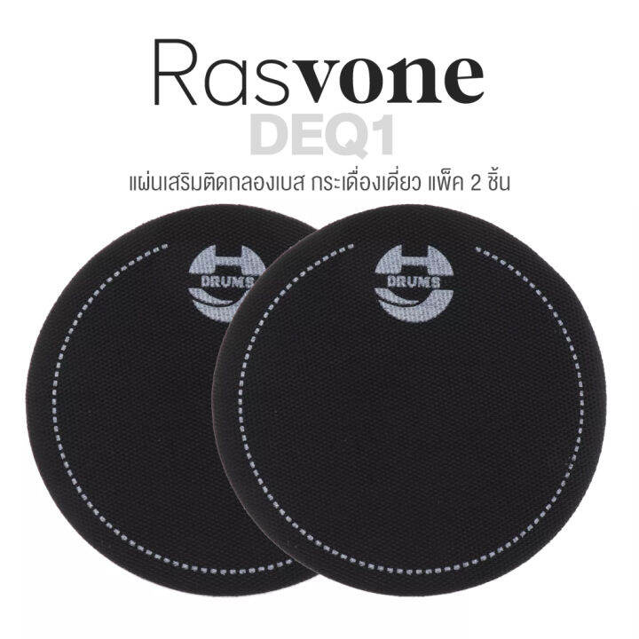Rasvone DEQ1 Bass Drum EQ Patch แผ่นเสริมติดกลองเบส สำหรับกระเดื่อง