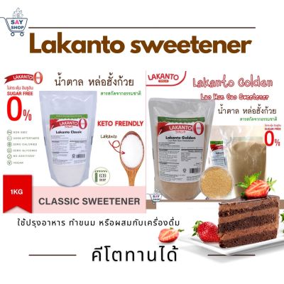 Lakanto Golden &amp; Classic น้ำตาล หล่อฮังก๊วย คีโต Natural Sweetener ขนาด 1 กิโลกรัม(Exp:2023)