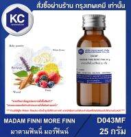 MADAM FINNI MORE FINN 25 g. : มาดามฟินนี่ มอร์ฟินน์ 25 กรัม (D043MF)