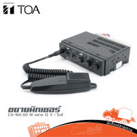 TOA CA 160 เครื่องขยายเสียงติดรถ + ไมค์ ของแท้ ส่งไว (ใบกำกับภาษีทักเเชทได้เลยค่ะ) ฮิปโป ออดิโอ Hippo Audio