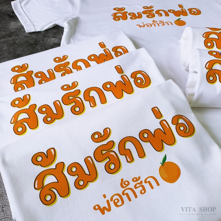 ส้มรักพ่อ-พ่อก็รักสีส้มทั้งใจ-เสื้อด้อมส้ม-เสื้อส้ม-เสื้อยืดสีขาว-เสื้อยืดคำฮิต-ก้าวไกล-ผ้าคอตตอนเนื้อนุ่ม