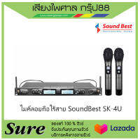 ไมค์ลอยถือไร้สาย SoundBest SK-4U สินค้าพร้อมส่ง