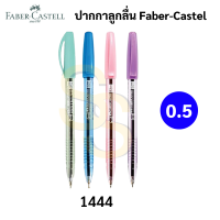 Faber-Castell ปากกาลูกลื่นพาสเทล 0.5 ปากกาลูกลื่นกึ่งเจล แบบปลอกสวม สีพาสเทล 0.5 รุ่น 1444 ปากกาลูกลื่น เฟเบอร์คาสเทล