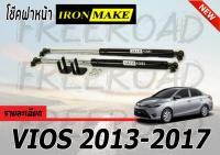 โช๊คฝาหน้า VIOS 2013 2014 2015 2016 2017 By.IRONMAKE