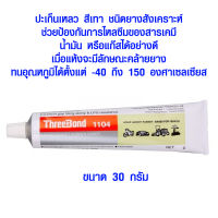 เชลแล็ก ปะเก็นเหลว ทนความร้อน -40 ถึง 150 องศา แบบหลอด กาวทาปะเก็นซิลิโคน กันรั่ว กันซึม เชลแล็กทาปะเก็น ปะเก็น เกรด ญี่ปุ่น ซีล ทนน้ำมัน ST