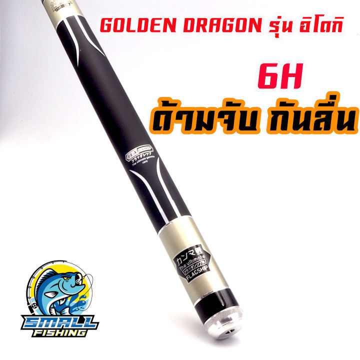 คันชิงหลิว-golden-dendragon-รุ่น-อิโดกิ-เนื้อคาร์บอน-น้ำหนักเบา-เวท-4h-แข็งปิดเกมเร็ว-ไส่ท่อ-pvc-ส่ง-ชิงหลิวขนาด-3-6-3-9-4-5-4-8-5-4