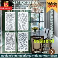 แผ่นพลาสวูด ฉลุลาย สีขาว ขนาด 60x120 ซม. ความหนา 10 มม.(ราคา 1 แผ่น)ฉากฉลุลาย แผงกั้นห้อง แต่งบ้าน ห้องสวย ลายธรรมชาติ 3