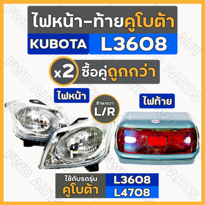 ไฟหน้า / ไฟท้าย / ดวงไฟหน้า / โคมไฟท้าย / ชุดไฟหน้า / ชุดไฟท้าย รถไถ คูโบต้า KUBOTA L3008 / L3608 / L4708