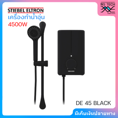 STIEBEL ELTRON เครื่องทำน้ำอุ่น รุ่น DE 45E BLACK 4500W