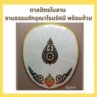 ตาลปัตรใบลาน งานรูปธรรมจักอุณาโรมรัศมี พร้อมด้ามหัวท้ายพลาสติก