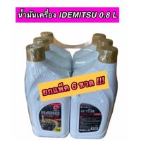 ยกแพ็ค 6 ขวด น้ำมันเครื่อง อิเดมิตสึ 0.8 L IDEMITSU NANO PLUS 0.8 L