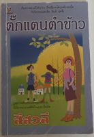 ตั๊กแตนตำข้าว / สีสวลี (หนังสือมือสอง)