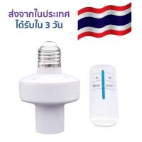 ขั้วหลอดไฟควบคุมเปิดปิดด้วยรีโมต ระยะไกล E27 Remote Control Light สินค้าในประเทศ ได้รับใน 3 วันทำการ