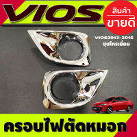 ครอบไฟตัดหมอก ครอบไฟสปอร์ตไลท์  ชุบโครเมียม Toyota Vios 2013-2016 (A)