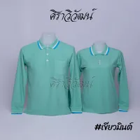 เสื้อโปโล แขนยาว สีเขียวมินต์ ชาย หญิง เสื้อเปล่า ไม่ปัก 20เฉดสี - Siraviwat