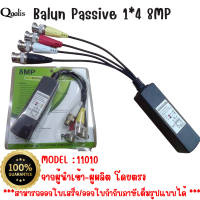 สินค้าราคาโรงงาน ส่งไว  11010 Balun Passive  1x4 8MP