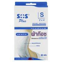 SOS Plus S Gauze ผ้าก๊อซ ปิดแผล แบบพร้อมใช้ ขนาด 9 x 15 cm จำนวน 1 กล่อง บรรจุ 3 แผ่น 00817