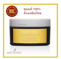 Amway ของแท้ 100% ช้อปไทยแอมเวย์ ซิกเนเจอร์ ซีเล็กต์ เพียวริฟายอิ้ง มาสค์ Signature Select Purifying Mask มาสค์สูตรดีท๊อกซ์ผิว ขนาด 100 กรัม