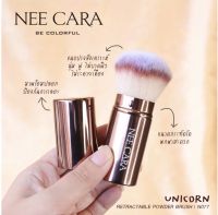 NEE CARA N-077 นีคาร่า UNICORN POWDER BRUSH แปรงปัดแก้ม แปรงแต่งหน้า ไซส์ใหญ่ ขนแน่นหนานนุ่ม คุณภาพดี แบบมีปลอกเก็บพกพาสะดวก มี 3 สี