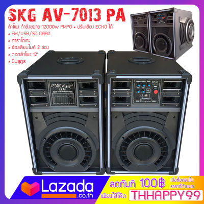 {สิ้นค้าขายดี} SKG ลำโพงครบ ชุด2ตู้ 12000w รุ่น AV-7013 A ดีไซน์สวย เสียงดี เบสแน่น