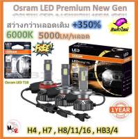 Osram หลอดไฟหน้า รถยนต์ Premium 2.0 New Gen LED+350% สว่างกว่าหลอดเดิม 5 เท่า 5000lm/หลอด 50W 6000K แถมฟรี Osram LED T10 6000K รับประกัน 1 ปี จัดส่งฟรี