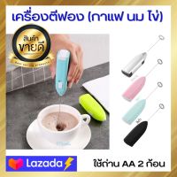 เครื่องตีฟองนม กาแฟ เครื่องตีไข่ เครื่องตีฟองนม ตีวิปครีม หัวดีสแตนเลส ที่ตีฟอง  ใช้ดี ยอดนิยม