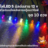 ไฟLED 5mm หลอดLED ต่อสาย 12V ราคา 10ดวง ไฟหน้าดอก ไฟวงรอง ไฟติดหลังคา รถเครื่องเสียง มีเก็บปลายทาง