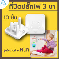 ที่ปิดปลั๊กไฟ 3 ขา รุ่นใหม่ 10 ชื้น ตัวปิดปลั๊กไฟ ป้องกันเด็กแหย่ ที่ปิดรูปลั๊ก เป็นพลาสติก ABS อย่างหนา ที่อุดพร้อมห่วงดึงได้ ปิดได้สนิท