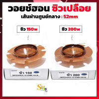 วอยช์ฮอน ซิว150 ซิว200 เส้นผ่านศูนย์กลาง 52mm. ลำโพงฮอร์น ว้อยฮอร์น ว้อยฮอนซิว 150w ว้อยฮอนซิว 200w (เปลือย) 1 ชิ้น