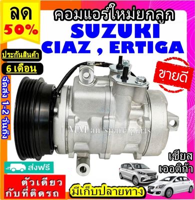 ส่งฟรี! คอมใหม่ (มือ1) SUZUKI CIAZ ,ERTIGA คอมเพรสเซอร์แอร์ ซูซูกิ เซียส , เออติก้า คอมตรงรุ่น ไม่ต้องดัดแปลง COMPRESSOR คอมแอร์รถยนต์