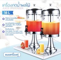 โถจ่ายน้ำผลไม้ ขนาด 16 ลิตร โถคู่ โถแสตนเลส โถจ่ายน้ำ โถกดน้ำผลไม้ Juice Dispenser โถจ่ายน้ำ 2 หัว