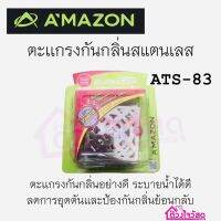 AMAZON ตะแกรงกันกลิ่น รุ่น ATS-83  มีถ้วยกรองผง สแตนเลสแท้ ไม่เป็นสนิม