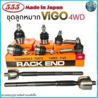 ชุดช่วงล่าง Toyota Vigo 4WD โตโยต้า วีโก้ 4WD ตัวสูง / Fortuner 2004-2014 ( ลูกหมากปีก บน ล่าง ลูกหมากแร็ค ลูกหมากคันชัก ) ยี่ห้อ 555  (1 ชุด = 8 ตัว)