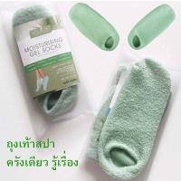 ถุงเท้าสปา ถุงเท้าเจล นุ่มเท้า ใช้ครั้งแรกเห็นผล Spa Moisture Gel Glove ถุงเท้า ผสมอโรเวล่า วิตามินอี บำรุงให้เท้านุ่ม จำนวน 1 คู่